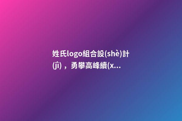 姓氏logo組合設(shè)計(jì)，勇攀高峰續(xù)寫輝煌